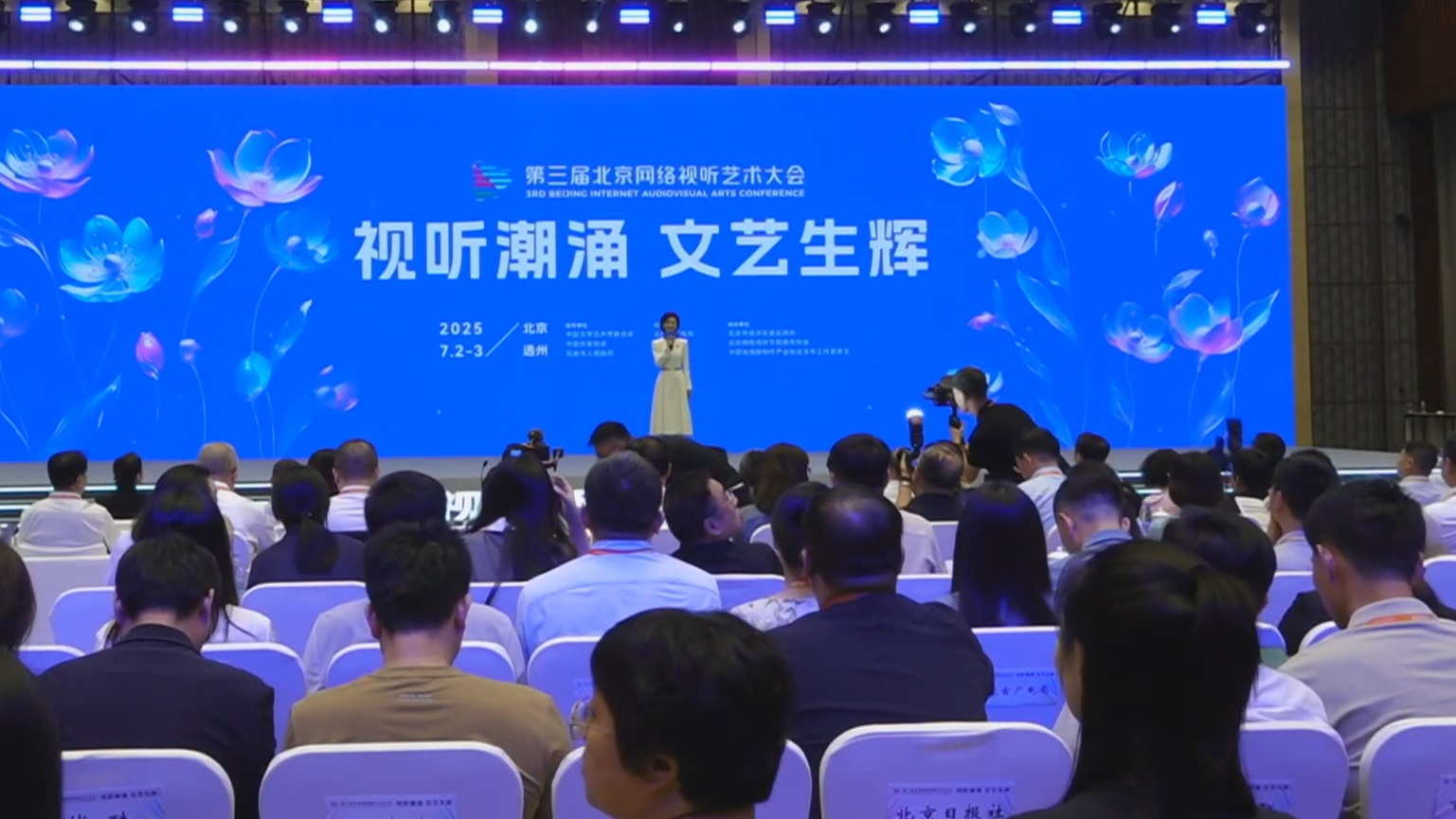 第三届北京网络视听艺术大会开幕