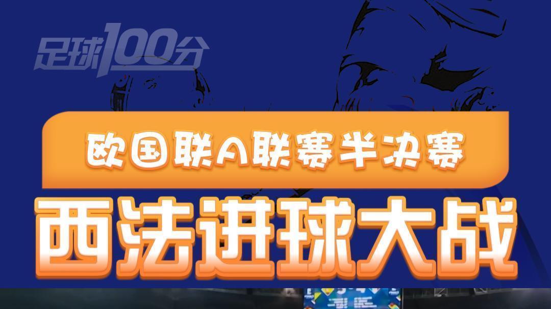 足球100分/进球大战 西班牙战胜法国晋级欧国联A联赛决赛