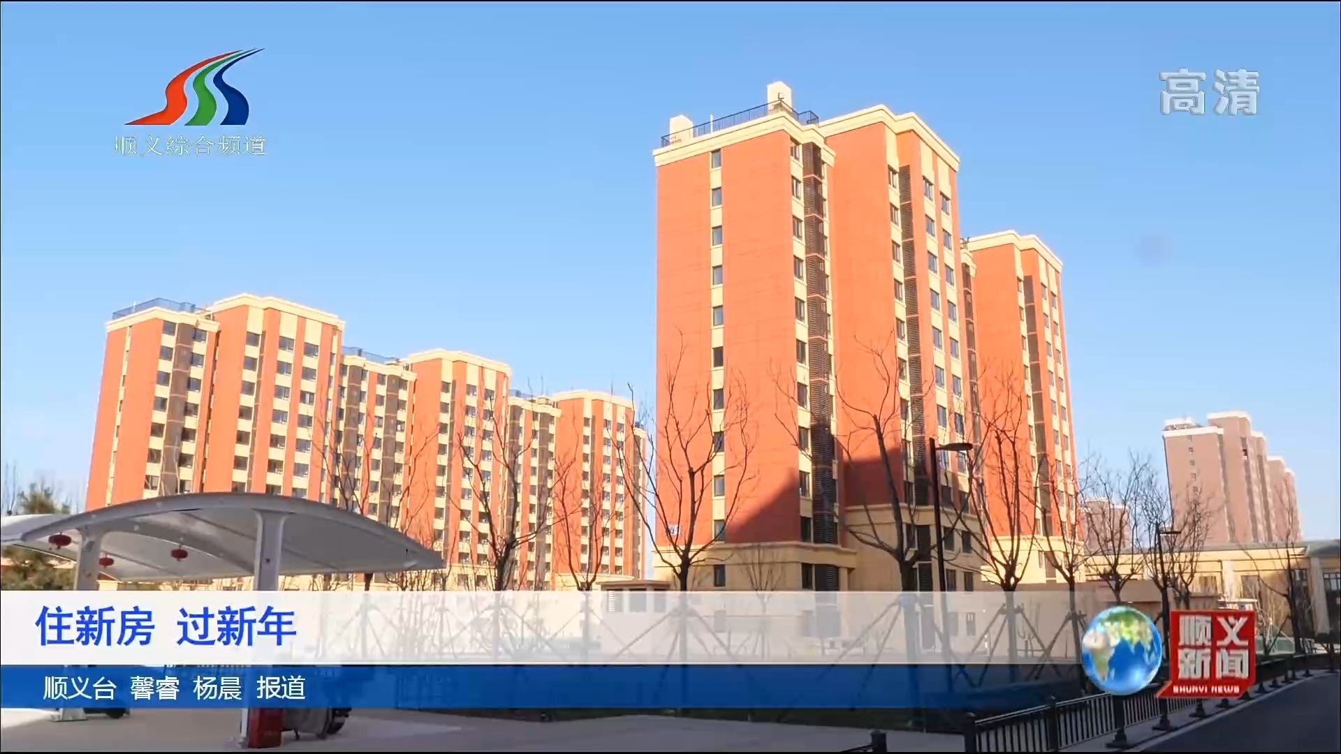 北京顺义 住新房 过新年