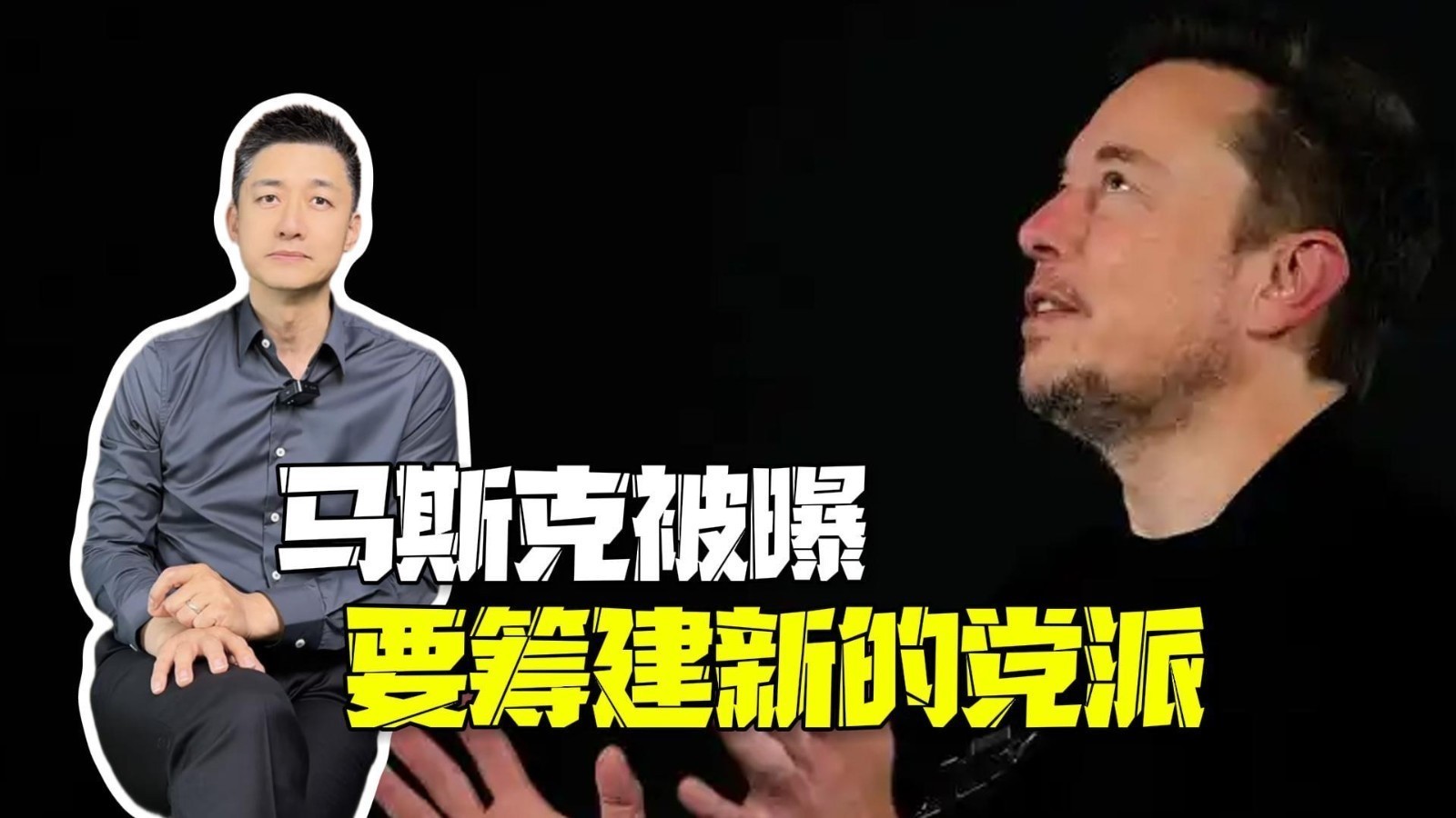 #马斯克被曝要筹建新的党派# 美国的政治儿戏是对全球的不负责任！