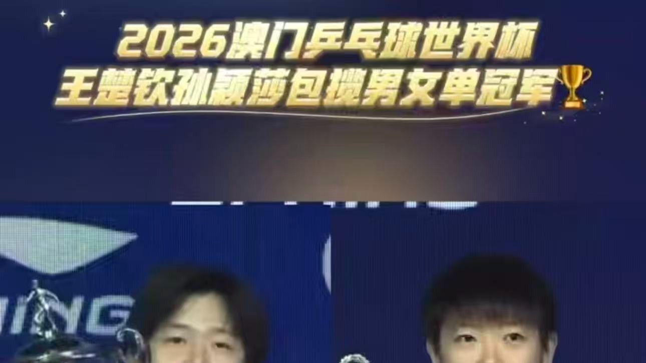 2026澳门世界杯，王楚钦孙颖莎包揽男女单冠军
