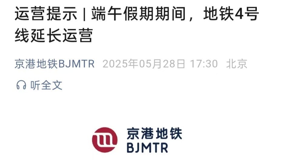 端午假期期间 北京地铁4号线延长运营