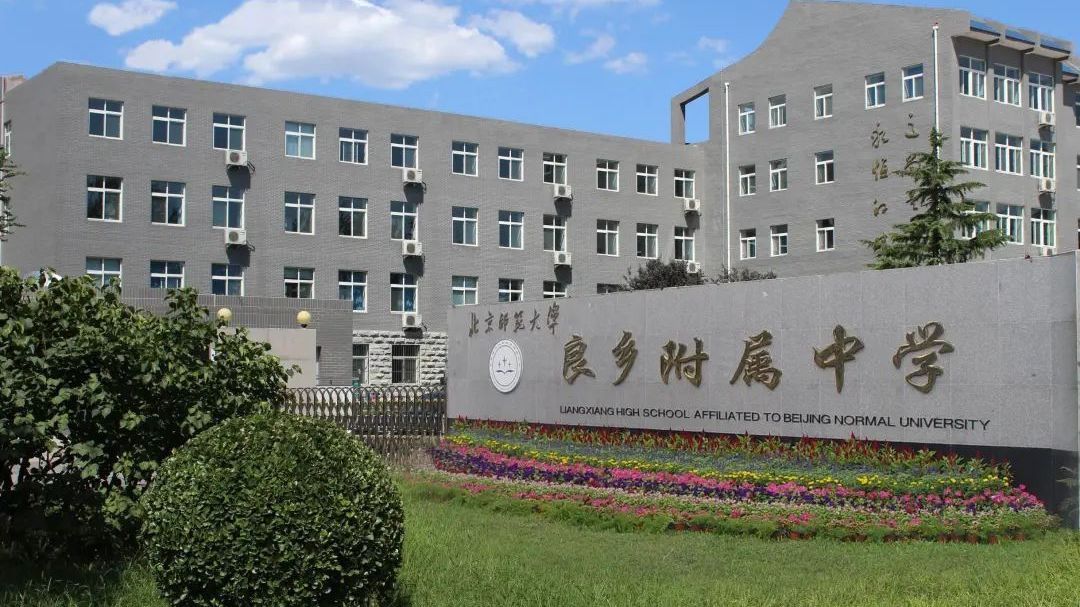房山区首所!北师大良乡附中荣膺全国文明校园桂冠 房山区首所!北师大良乡附中荣膺全国文明校园桂冠