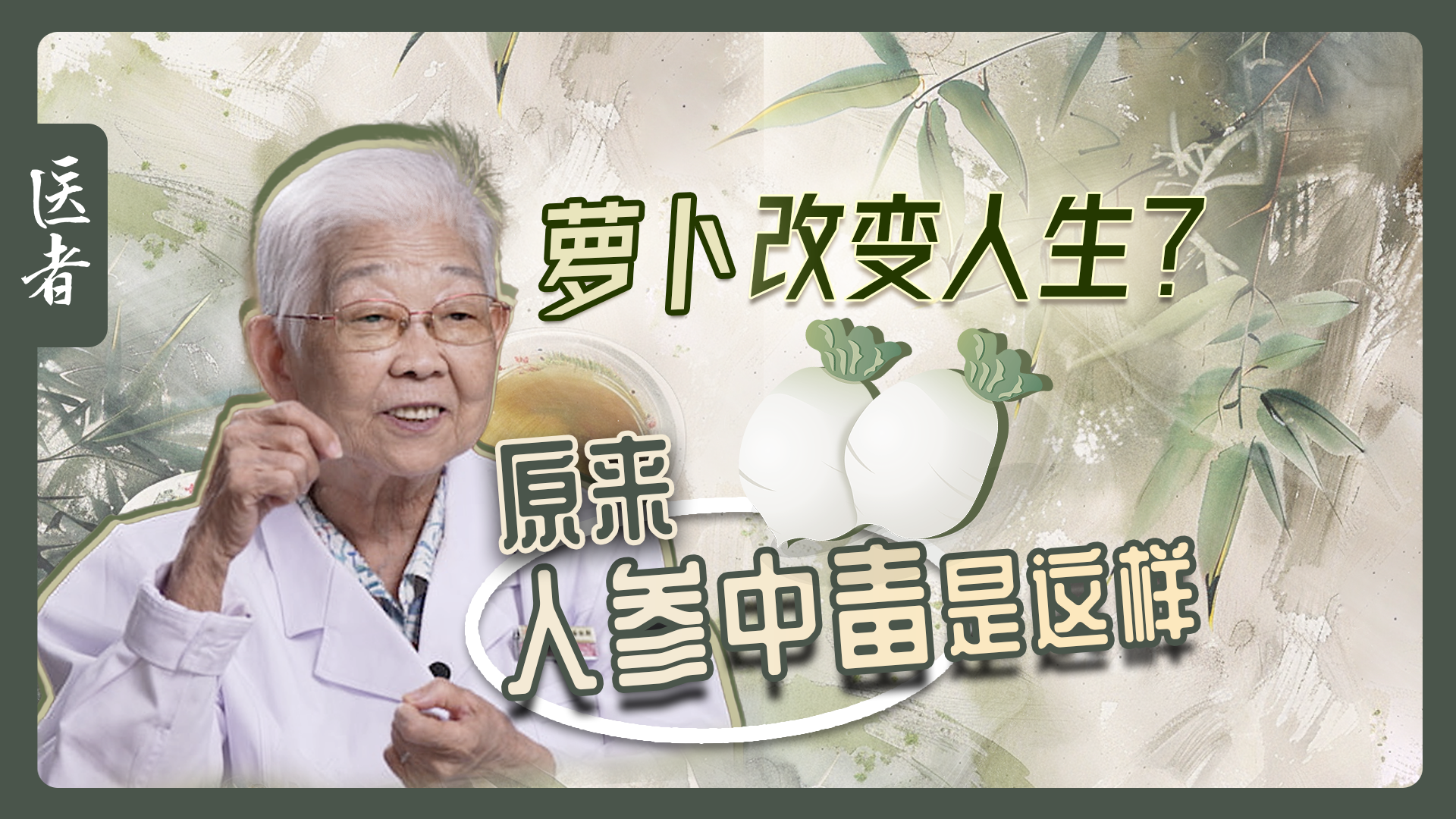 医者｜萝卜改变人生？原来人参中毒是这样