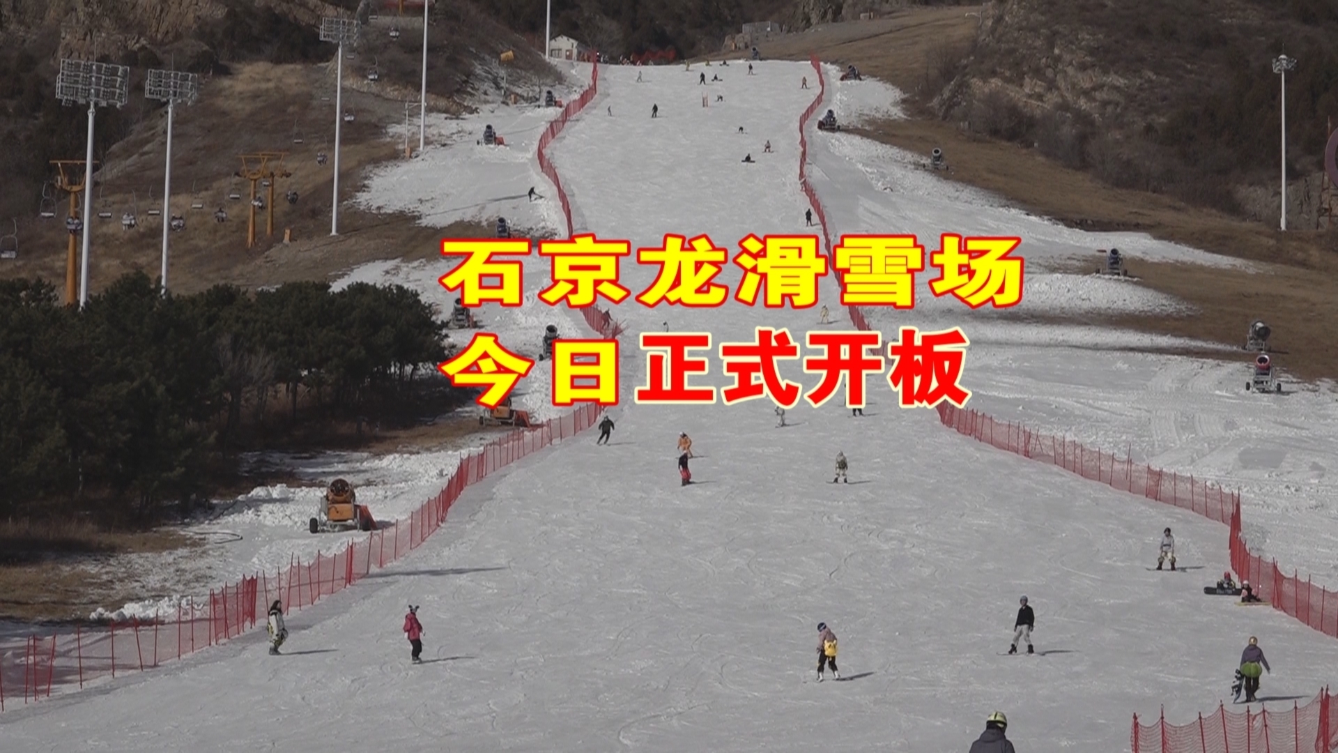 石京龙滑雪场今日正式开板