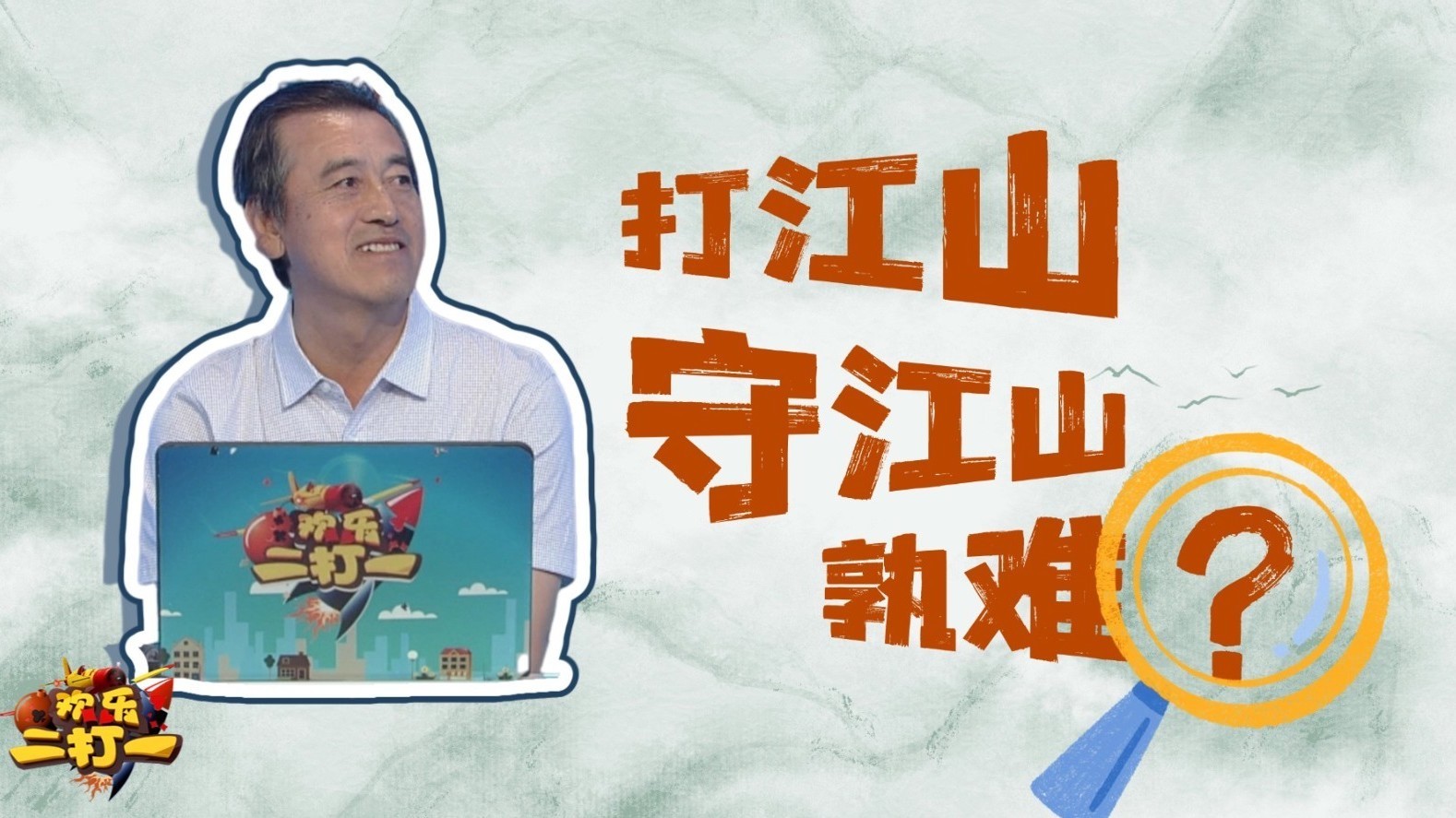第六赛季擂台赛第17场 打江山 守江山 孰难？
