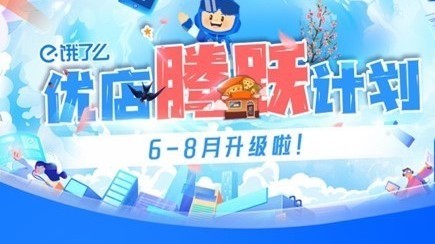 饿了么再度加码抢滩品质外卖供给，今夏投入超10亿元吸引优质餐饮商家