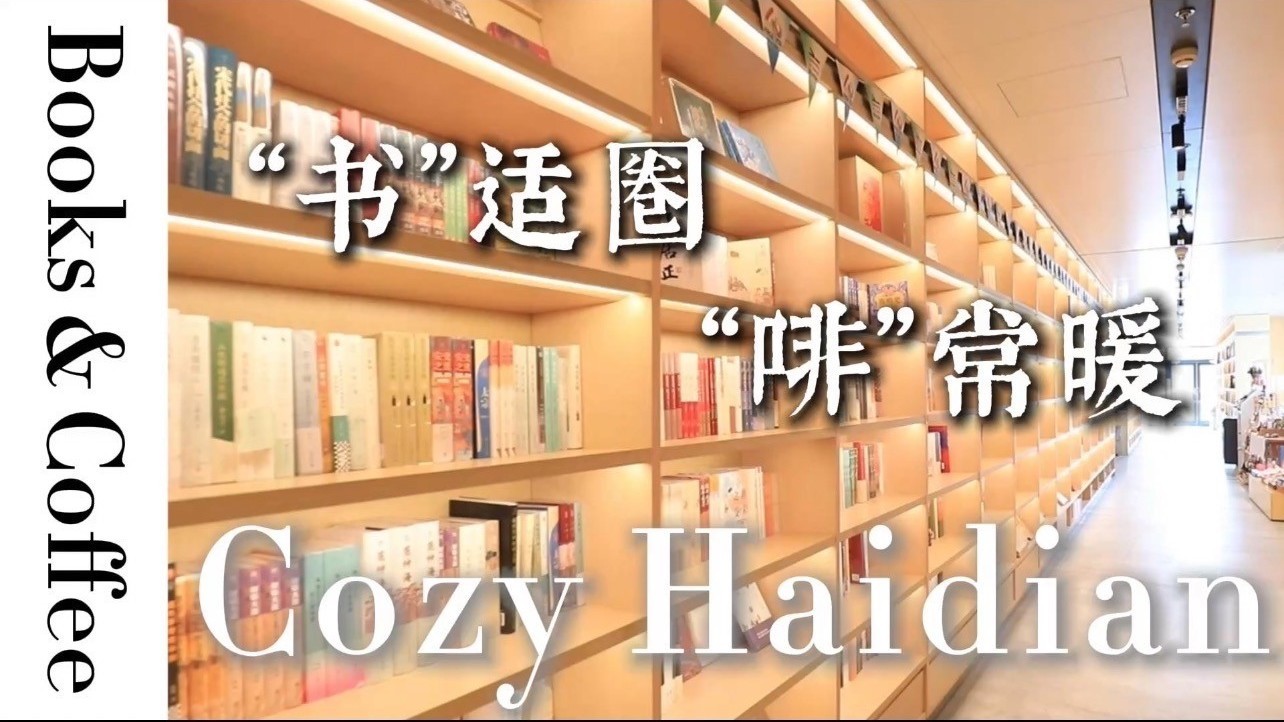 北京时间对话主创 品读文字里的海淀温度