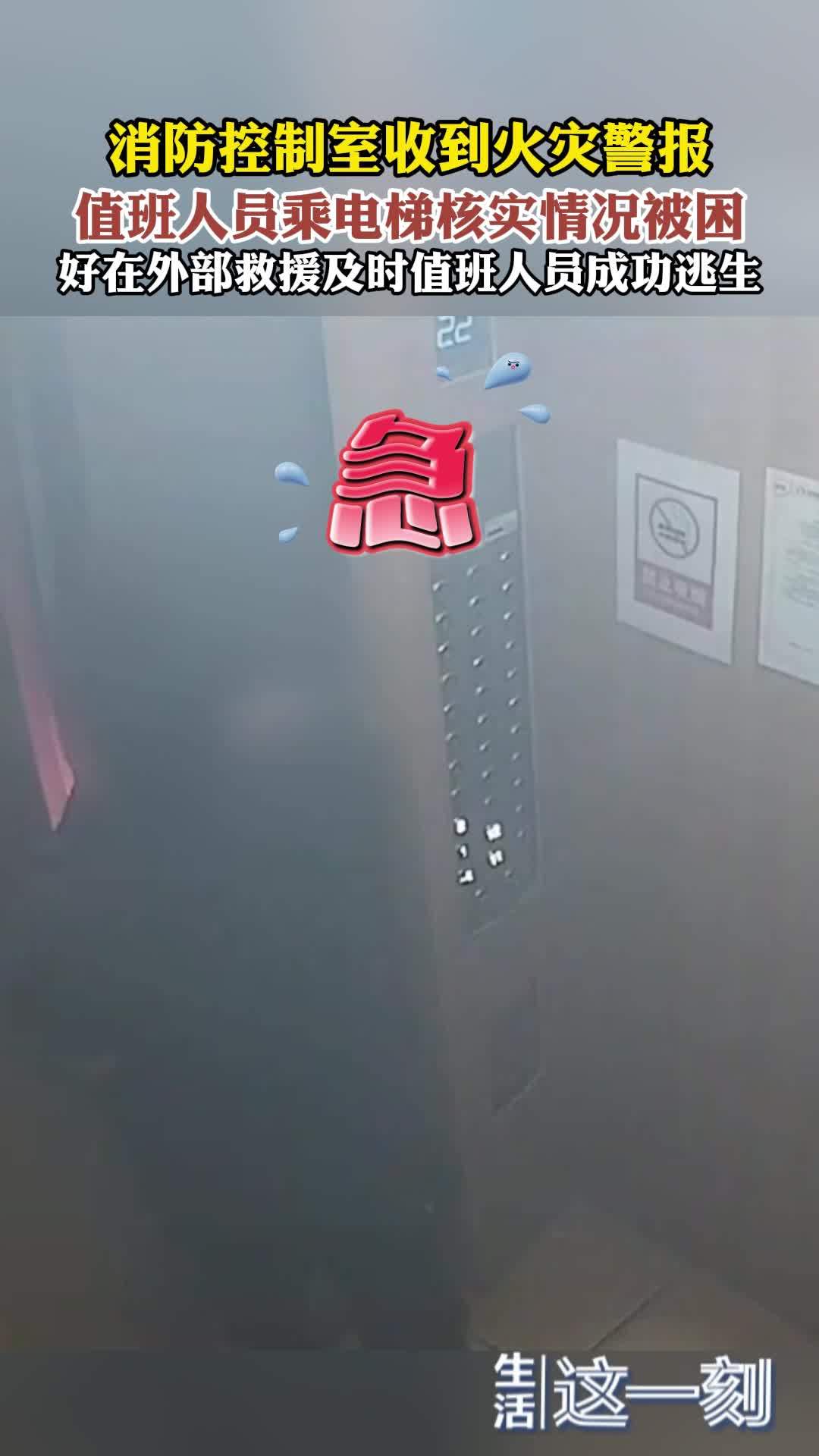 消防控制室收到火灾警报  值班人员乘电梯核实情况被困