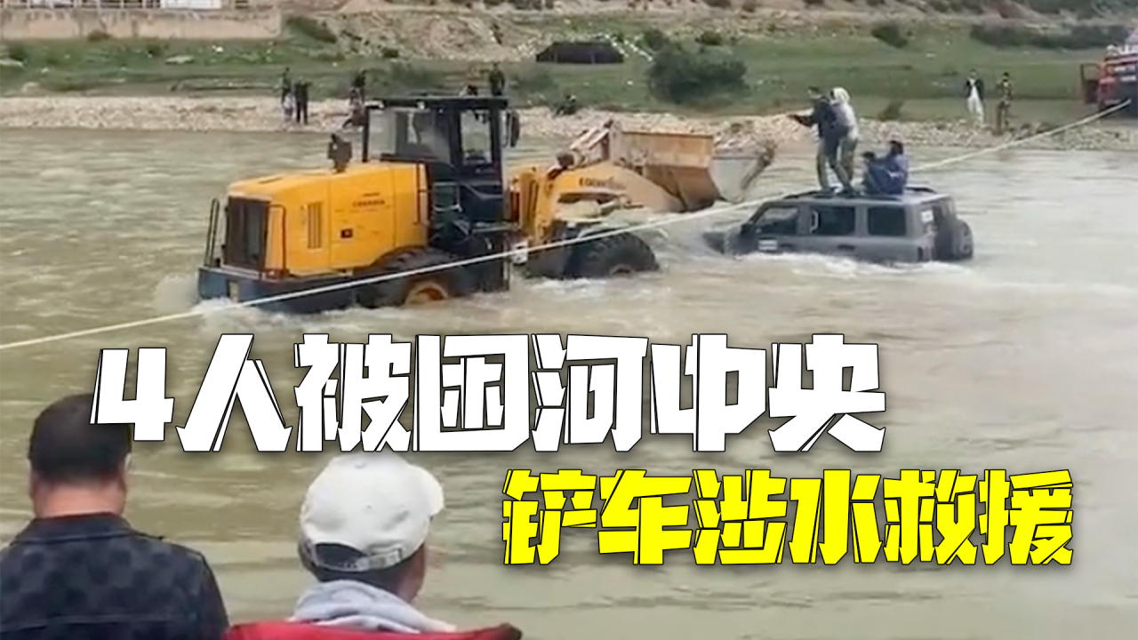 4人驾车被困湍急河中央 众人拉绳开铲车涉水救援 4人驾车被困湍急河中央 众人拉绳开铲车涉水救援