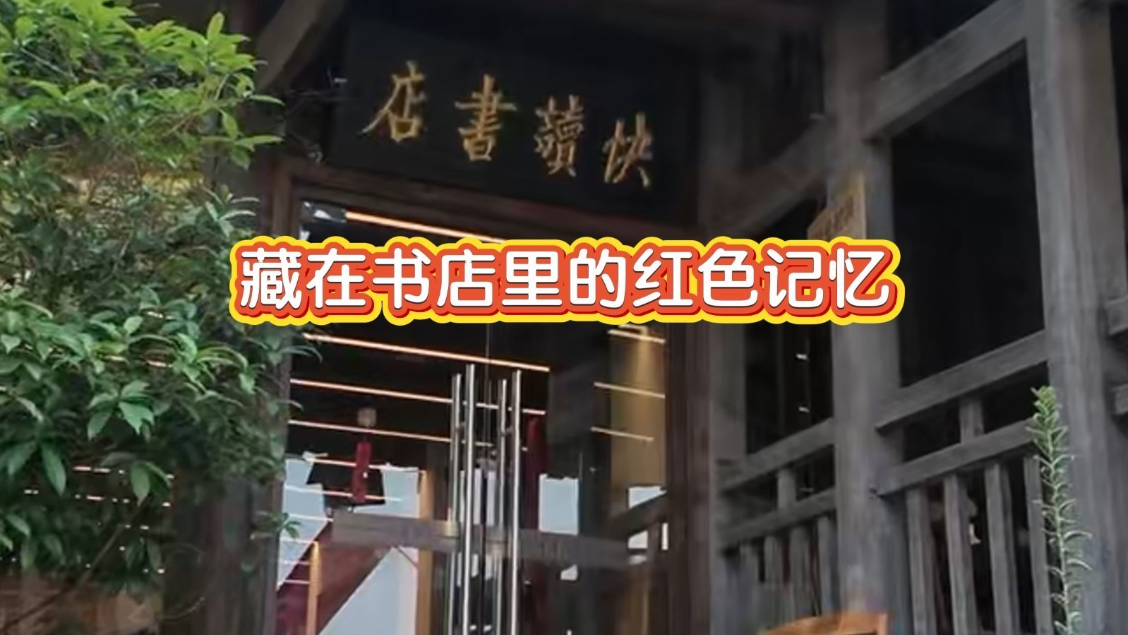 藏在书店里的红色记忆 藏在书店里的红色记忆