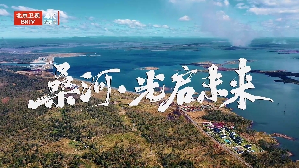 《我们的“十四五”故事》第48集《桑河·光启未来》 《我们的“十四五”故事》第48集《桑河·光启未来》
