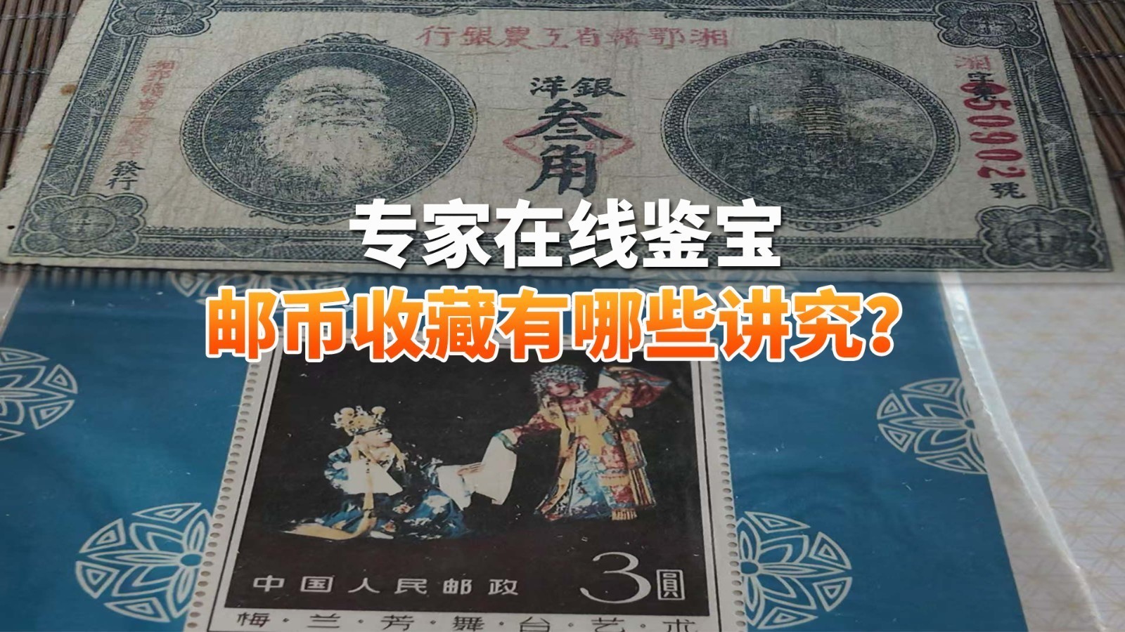 专家在线鉴宝 邮币收藏有哪些讲究？