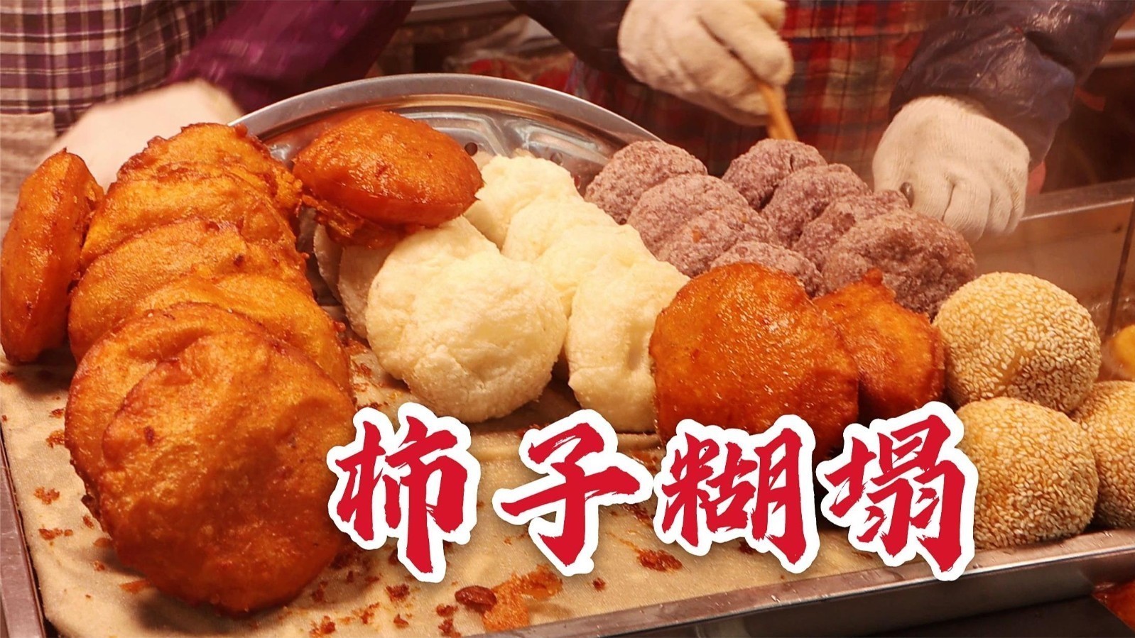 柿子糊塌，西安人的小吃原来这么硬核!