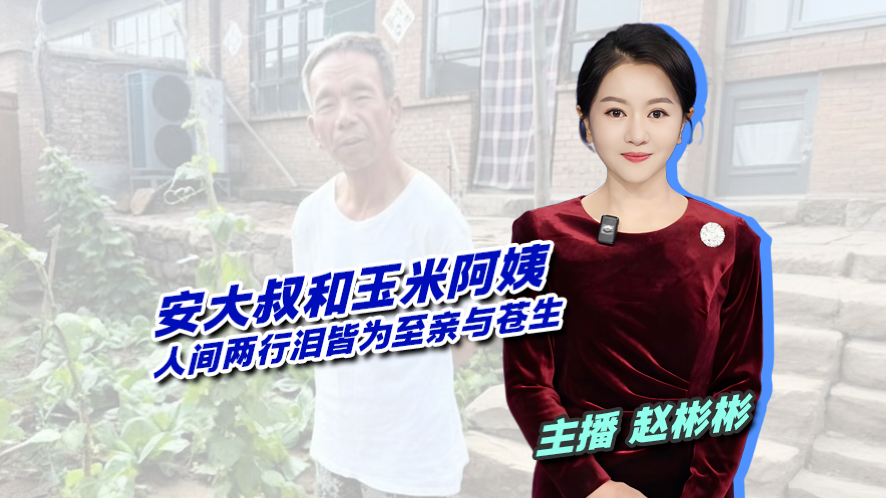 【主播说新闻】安大叔和玉米阿姨 人间两行泪皆为至亲与苍生