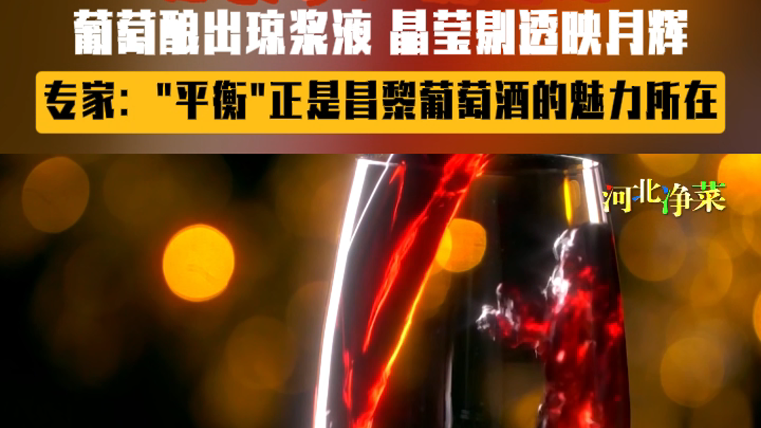 昌黎干红葡萄酒:葡萄酿出琼浆液,晶莹剔透映月辉 昌黎干红葡萄酒:葡萄酿出琼浆液,晶莹剔透映月辉