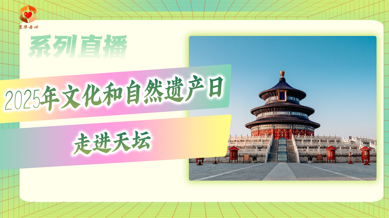 走进天坛——聆听非遗传说故事，感悟建筑及景观之美