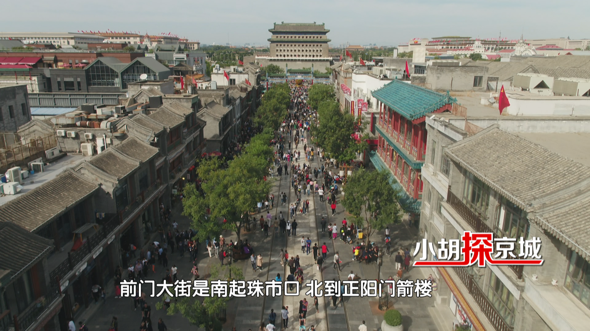 小胡探京城(27):逛前门大街 打卡“宝藏”博物馆(图文) 小胡探京城(27):逛前门大街 打卡“宝藏”博物馆(图文)