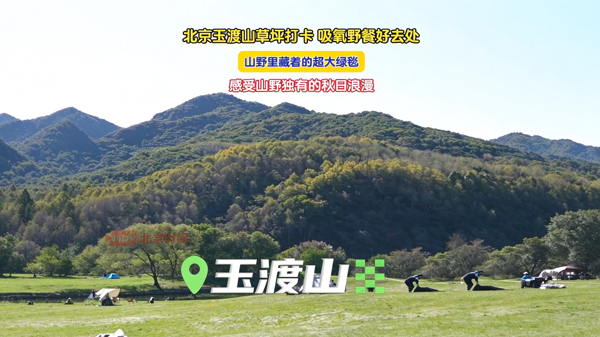 北京玉渡山草坪打卡 吸氧野餐好去处