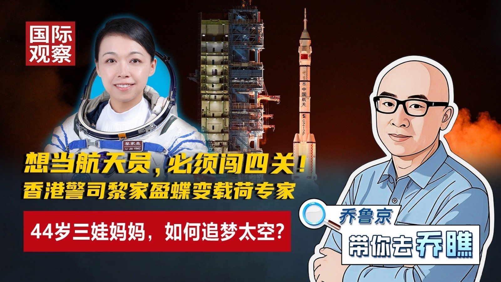 香港警司黎家盈：蝶变载荷专家！44岁三娃妈妈勇闯四关，追梦太空