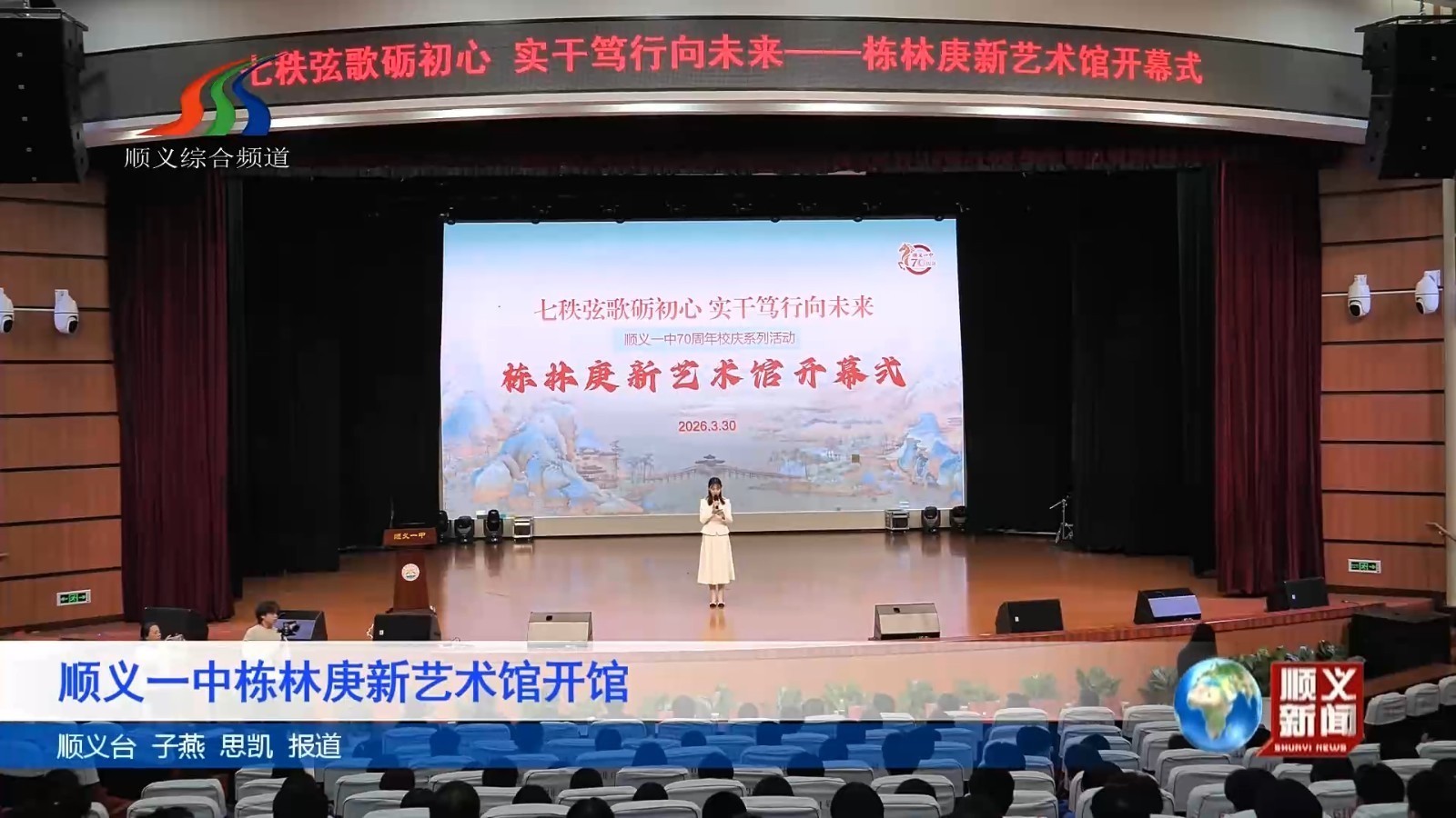 顺义一中林庚新艺术馆开馆