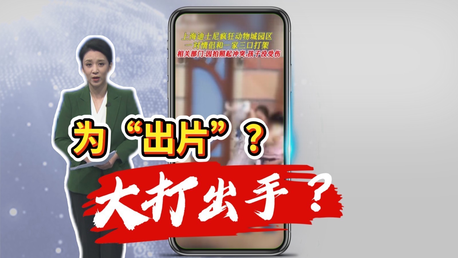 上海迪士尼游客打架 细节曝光！