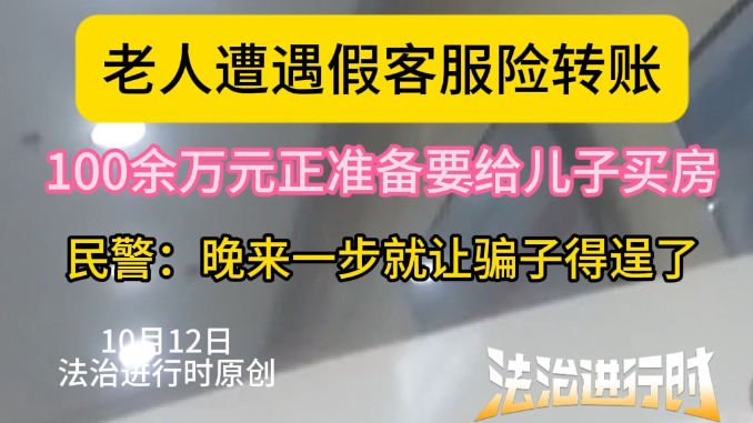 老人遭遇假客服险转账