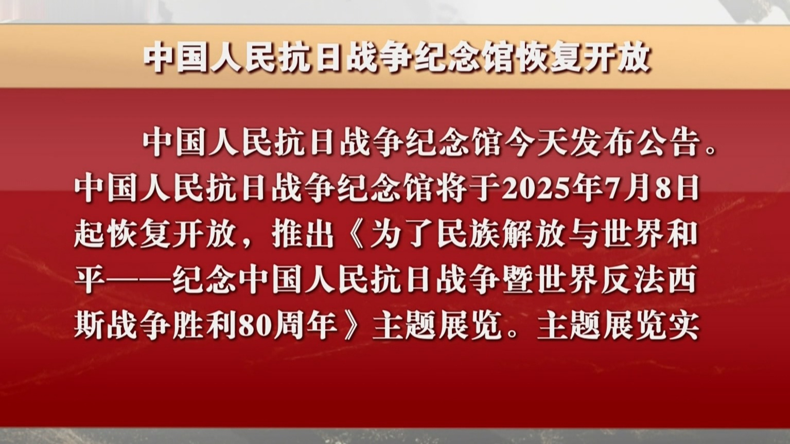 中国人民抗日战争纪念馆恢复开放 中国人民抗日战争纪念馆恢复开放