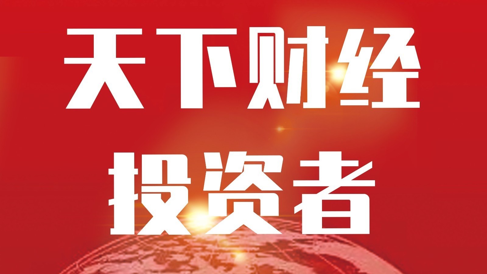 《围炉财经》20250724直播