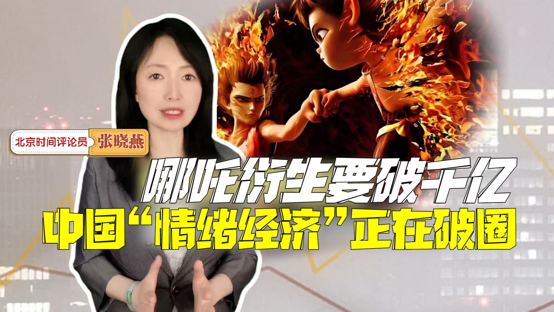 主播说新闻｜哪吒衍生要破千亿！拆解中国“情绪消费”背后的财富密码