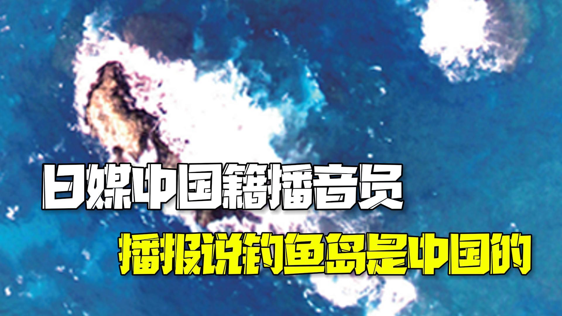 钓鱼岛是中国的!被日媒解雇的中国籍播音员已在NHK工作22年! 钓鱼岛是中国的!被日媒解雇的中国籍播音员已在NHK工作22年!