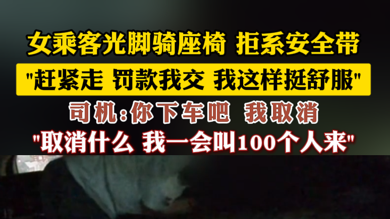 女乘客光脚骑座椅 拒系安全带