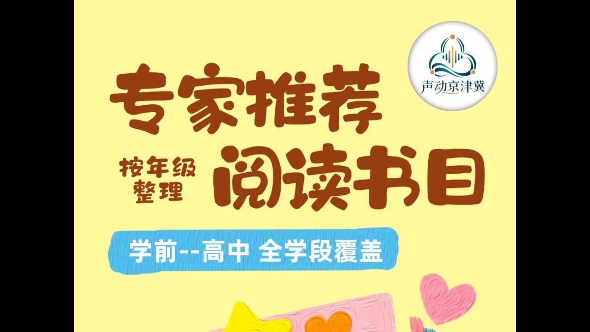 声动京津冀儿童青少年阅读推广公益活动——专家推荐阅读书目 小学低段书籍推荐(1-3年级) 声动京津冀儿童青少年阅读推广公益活动——专家推荐阅读书目 小学低段书籍推荐(1-3年级)