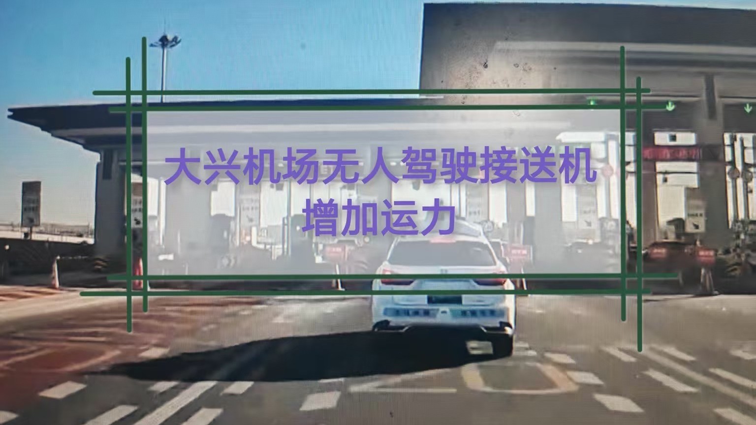 大兴机场无人驾驶接送机服务增加运力