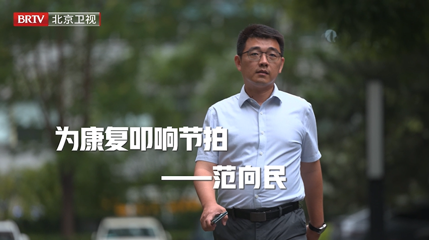 范向民 | 为康复叩响节拍 范向民 | 为康复叩响节拍