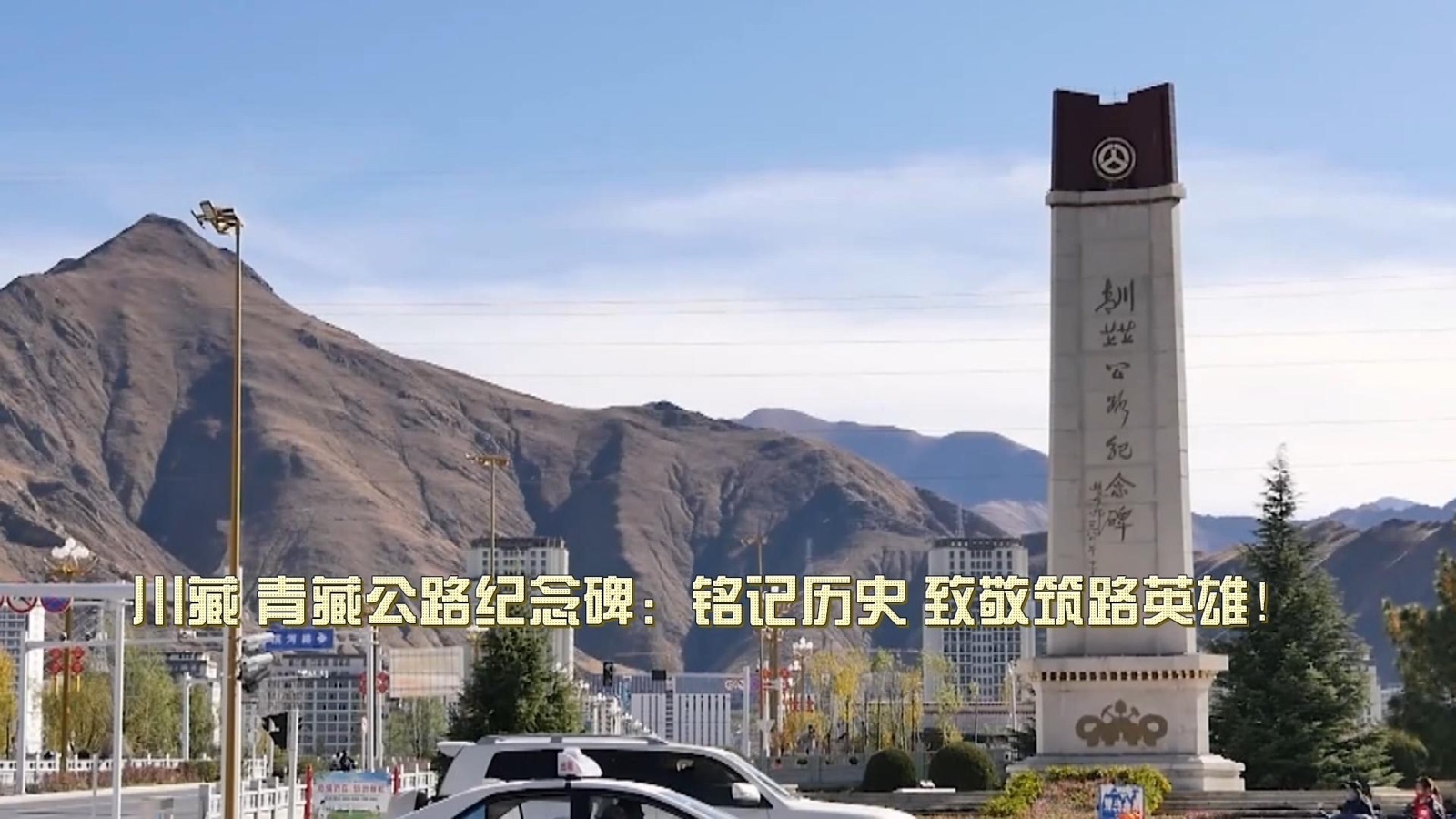 川藏 青藏公路纪念碑：铭记历史，致敬筑路英雄！