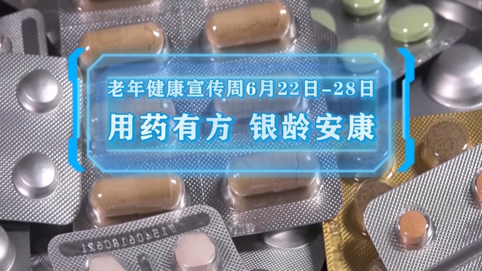 守护银龄安康 避开用药误区