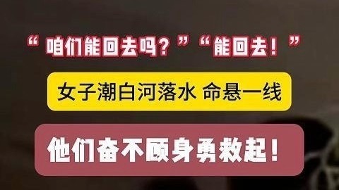 女子深夜落水,危在旦夕。关键时刻,警民联手,将其成功救出! 女子深夜落水,危在旦夕。关键时刻,警民联手,将其成功救出!