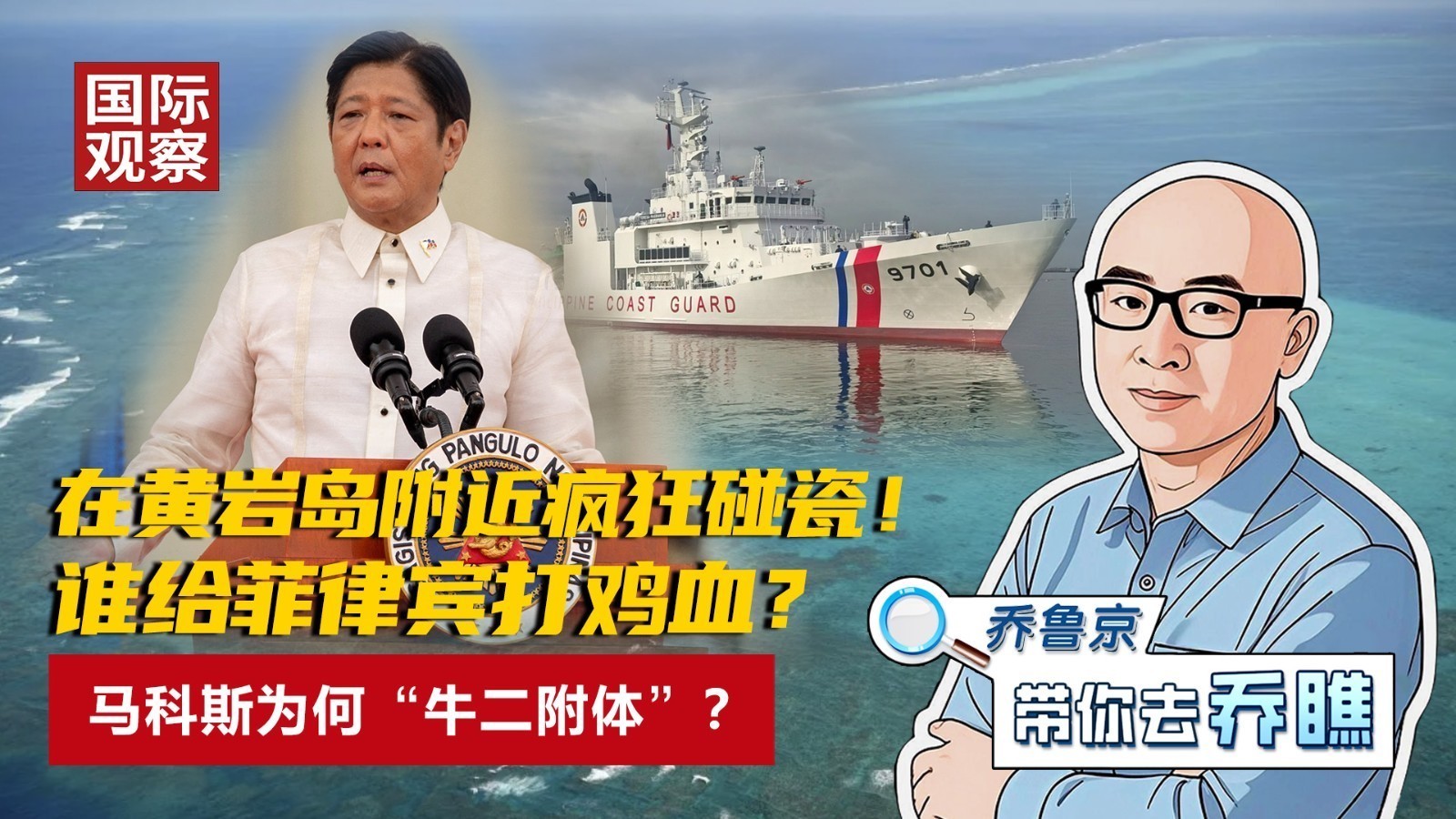 在黄岩岛附近疯狂碰瓷！谁给菲律宾打鸡血？马科斯为何“牛二附体”？