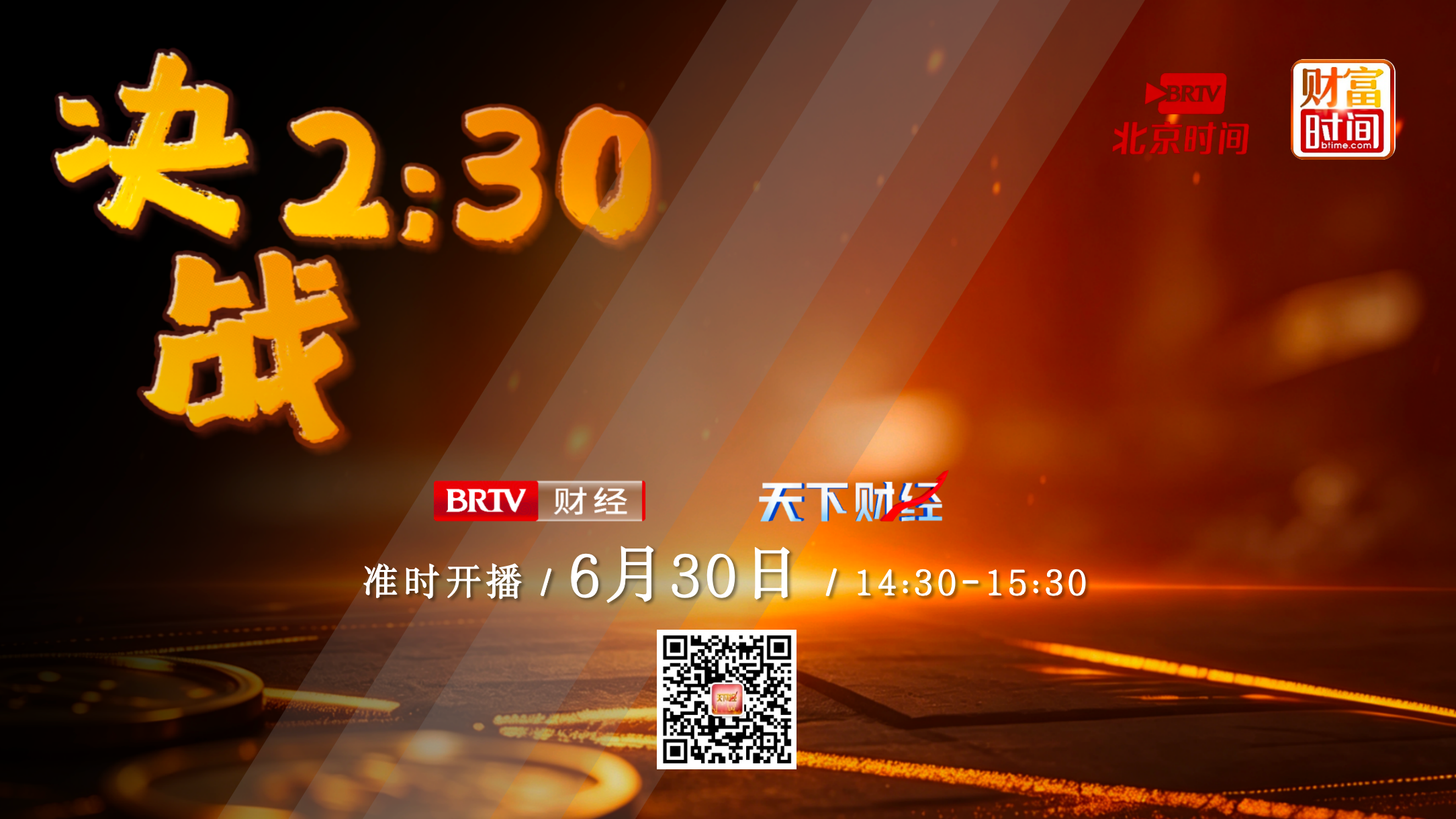 【20260630】决战2:30——孔令锋：业绩预增为王，7月谁是主攻方向?
