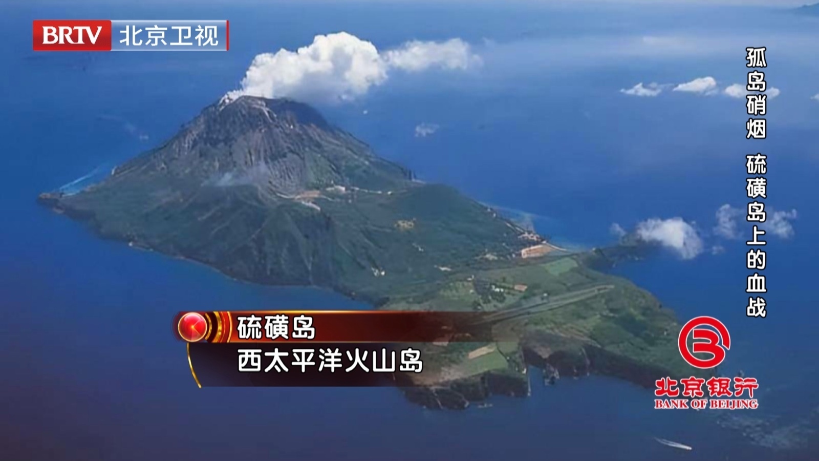 孤岛硝烟 硫磺岛上的血战 孤岛硝烟 硫磺岛上的血战