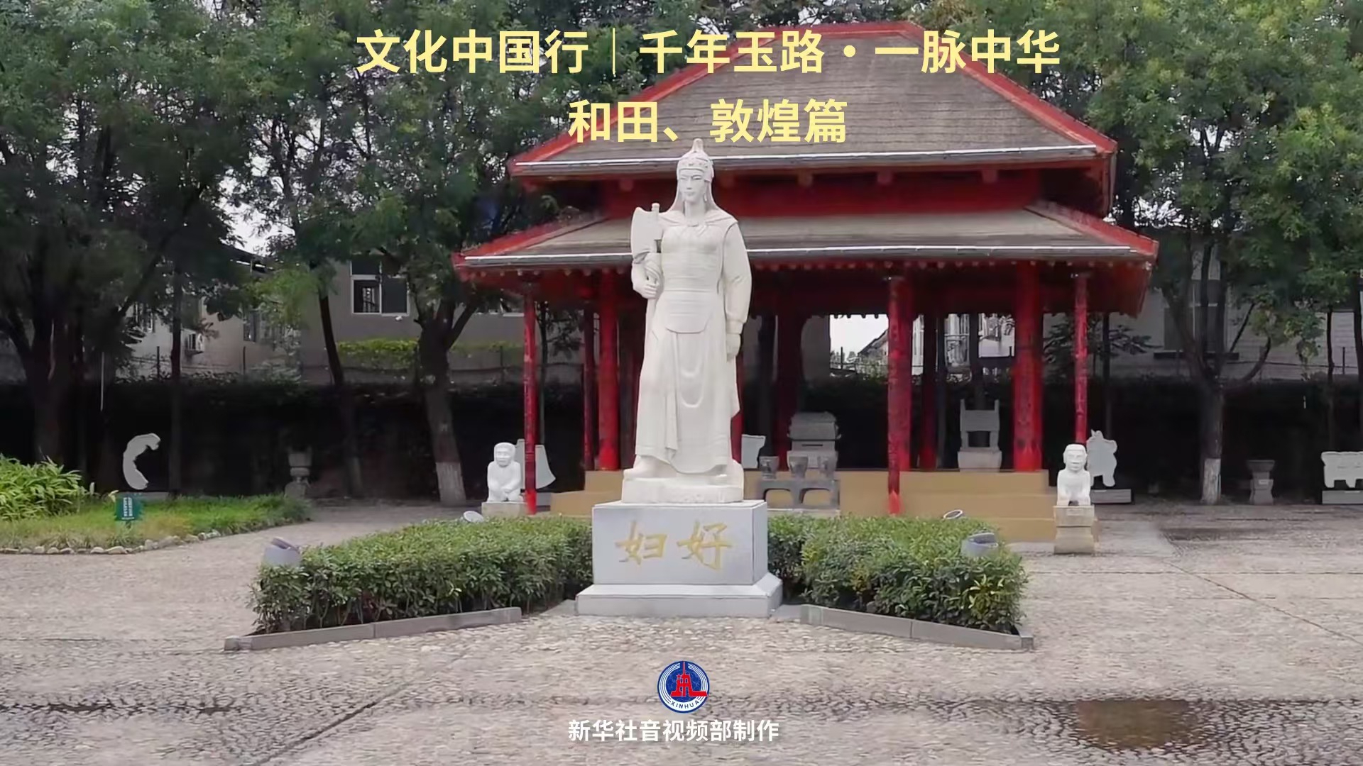 文化中国行|千年玉路·一脉中华:和田、敦煌篇 文化中国行|千年玉路·一脉中华:和田、敦煌篇