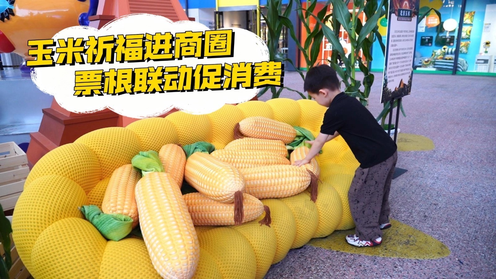 玉米祈福进商圈 票根联动促消费