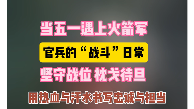 五一劳动节 火箭军官兵坚守战位