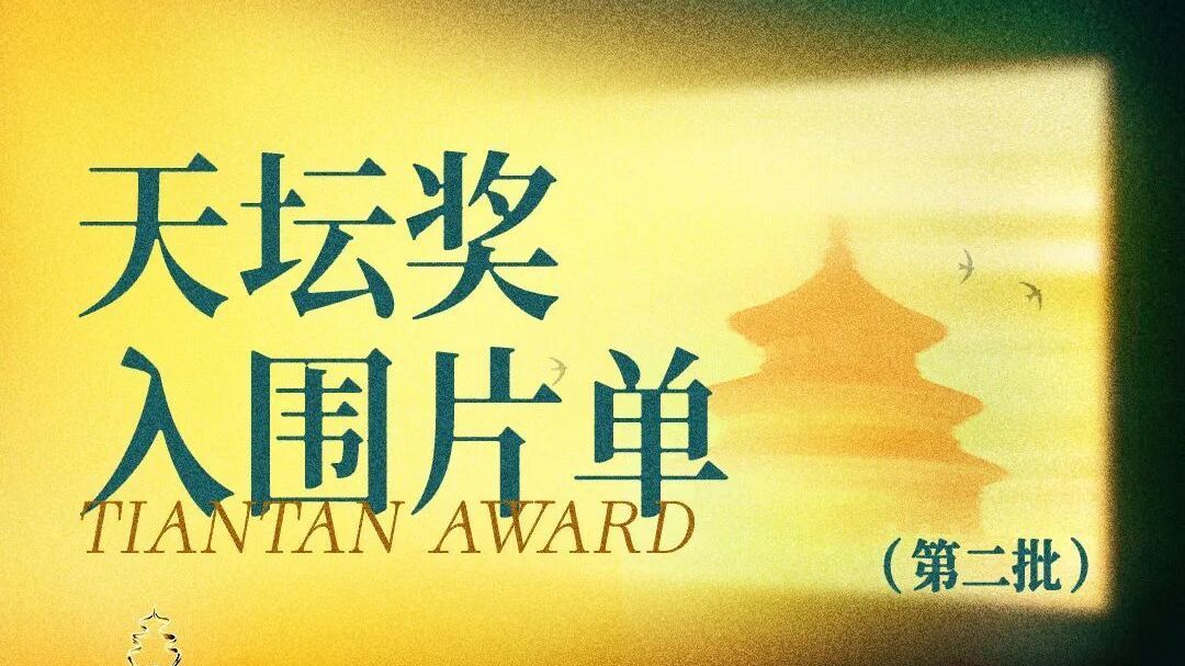 第十六届北京国际电影节“天坛奖”第二批入围影片揭晓 第十六届北京国际电影节“天坛奖”第二批入围影片揭晓