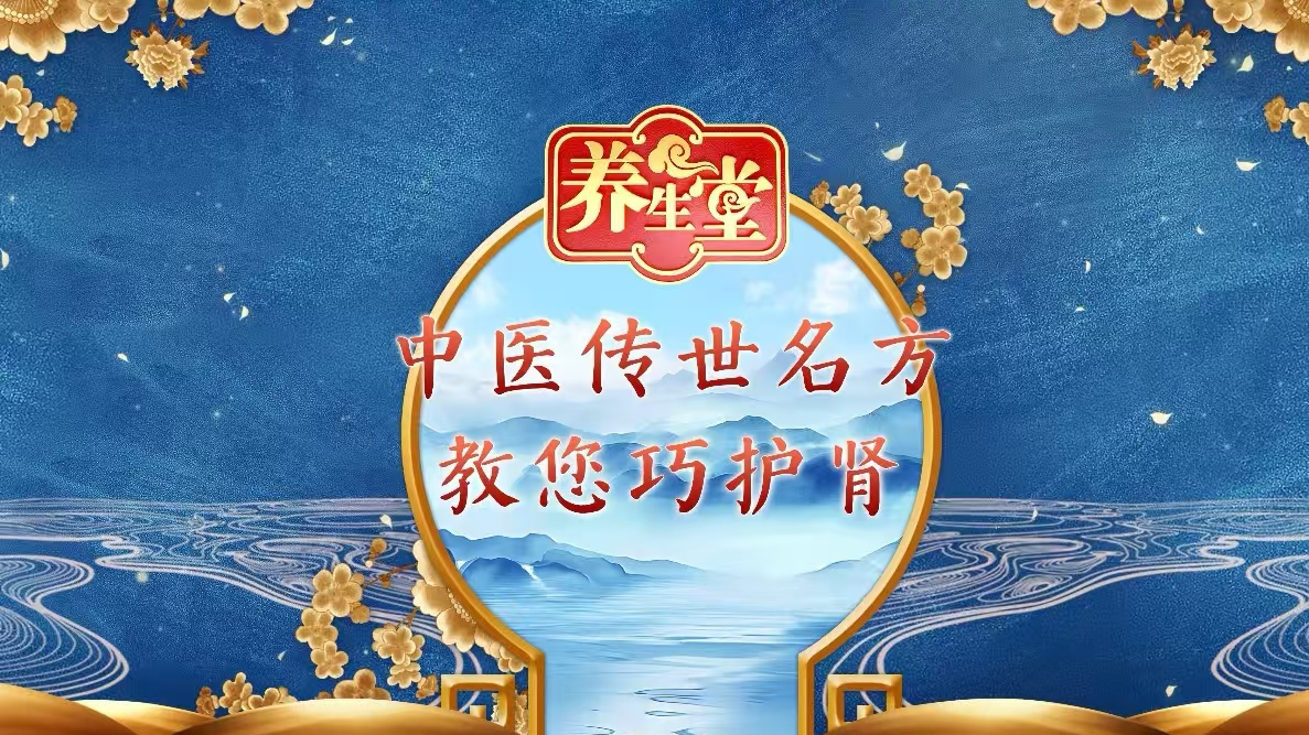 《 中医传世名方教您巧护肾2》
