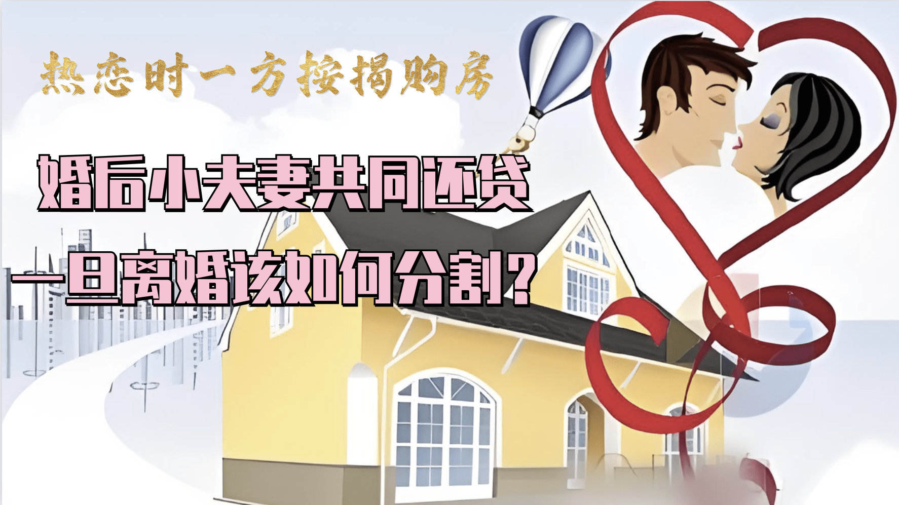 热恋时一方按揭购房,婚后小夫妻共同还贷,一旦离婚该如何分割?_北京时间