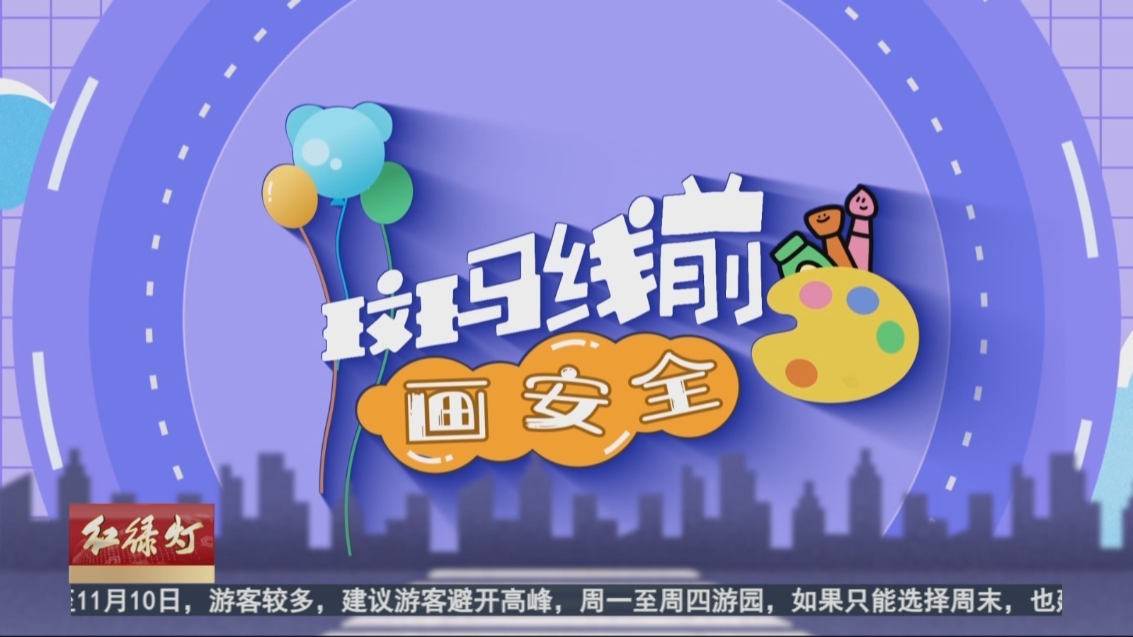 斑马线前画安全 斑马线是行人的安全通道