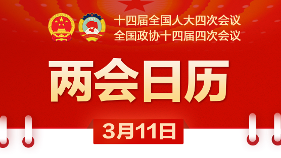两会日历｜全国政协十四届四次会议今日闭幕