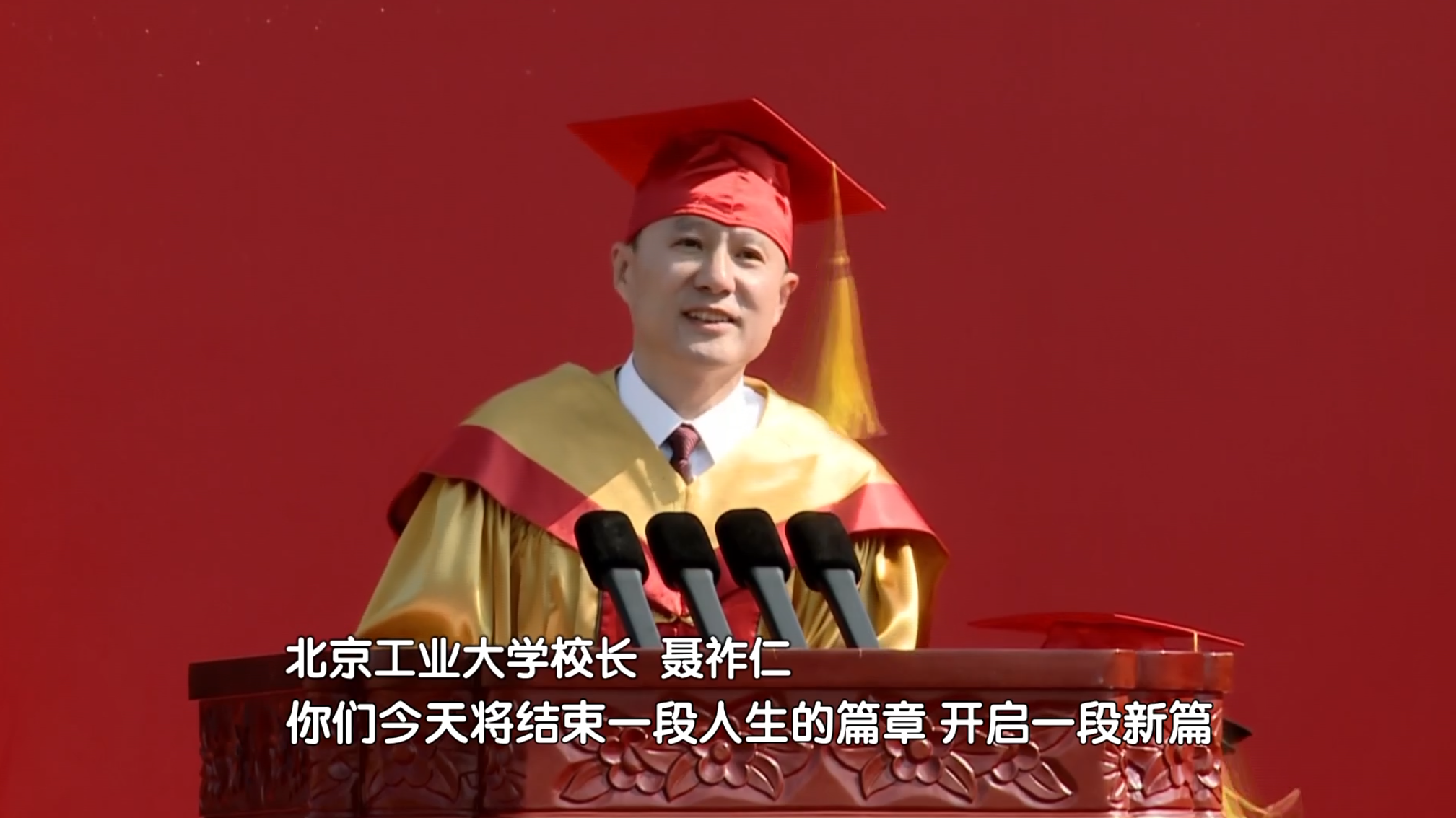 北京各大高校举办毕业典礼 校长们深情寄语